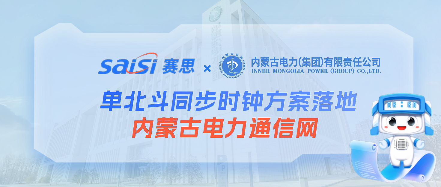 賽思×內(nèi)蒙古電力集團 | 單北斗同步時鐘方案落地內(nèi)蒙古電力通信網(wǎng)，鑄就電網(wǎng)安全基石
