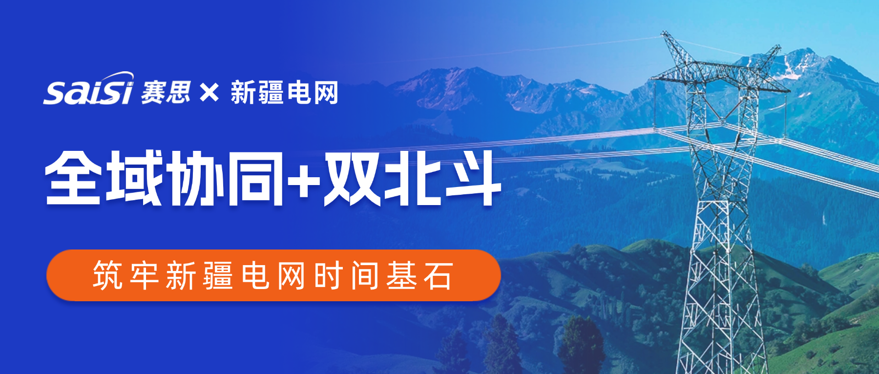 賽思×新疆電網(wǎng) | 賽思“全域協(xié)同+雙北斗”時鐘方案賦能新疆電力頻率同步網(wǎng)，筑牢西電東送時間基石