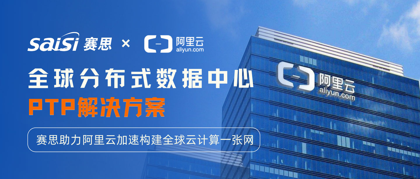 賽思×阿里云 ｜賽思PTP時間同步解決方案 30ns精度編織全球算力無界網(wǎng)