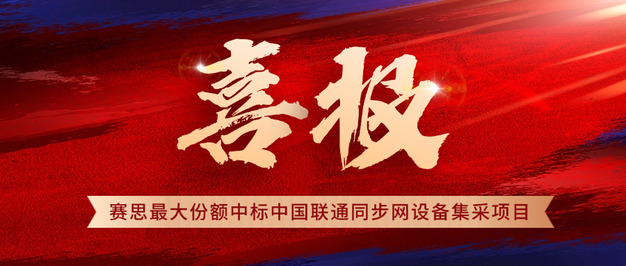 賽思×中國聯(lián)通 | 再拔頭籌！賽思中標(biāo)2025年中國聯(lián)通時間同步設(shè)備集采項目，5G同步網(wǎng)市占率穩(wěn)居第一