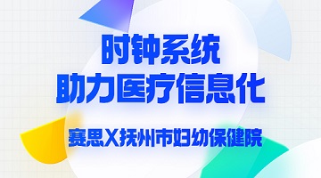 賽思x撫州市婦幼保健院｜加碼醫(yī)療信息化賽道｜賽思時(shí)鐘系統(tǒng)助力撫州市婦幼保健院數(shù)字化轉(zhuǎn)型革命！