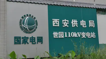 賽思x西安供電局｜保障電力系統(tǒng)調(diào)度運(yùn)營，賽思為西安供電局提供時(shí)間同步服務(wù)