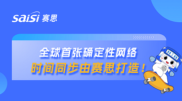 賽思x山東省確定性網絡｜賽思時鐘系統賦能山東省確定性網絡，夯實數字未來新基座