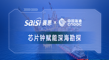 賽思x中國海油｜賽思純自研芯片原子鐘深度賦能中海油深海勘探，加速解鎖億噸級油氣田！